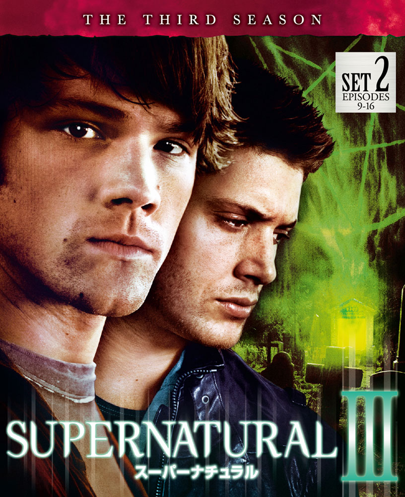 スーパーナチュラル　シーズン３ SUPERNATURAL III <サード・シーズン> | ワーナー・ブラザース